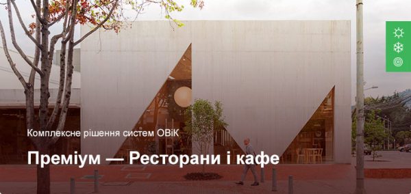 Премиум решения для ресторанов и кафе