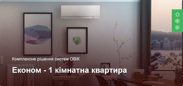 Эконом - Комплексное решение ОВиК - 1 комнатная квартира