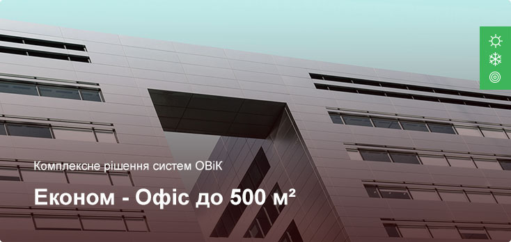 Эконом - Комплексное решение ОВиК - Офисное помещение до 500 м² Эконом - Комплексное решение ОВиК - Офисное помещение до 500 м²