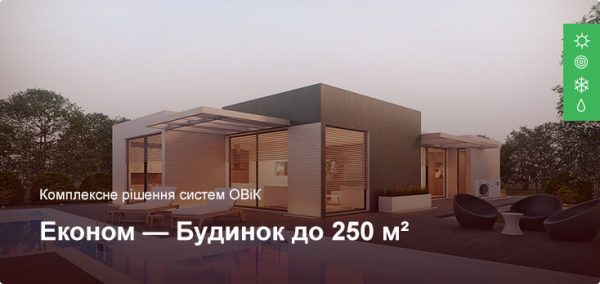 Эконом - Комплексное решение ОВиК - Частный дом до 250 м²