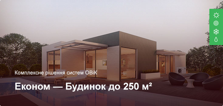 Эконом - Комплексное решение ОВиК - Частный дом до 250 м² Эконом - Комплексное решение ОВиК - Частный дом до 250 м²