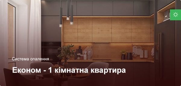 Эконом - Система отопления - 1 комнатная квартира