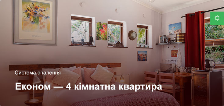 Эконом - Система отопления - 4 комнатная квартира Эконом - Система отопления - 4 комнатная квартира