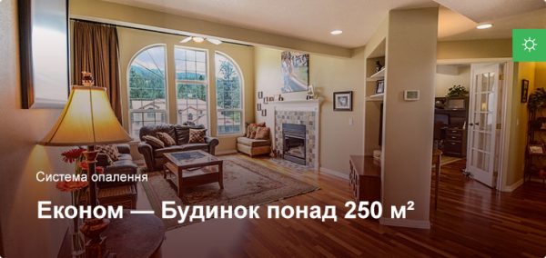 Эконом - Система отопления - Частный дом более 250 м²