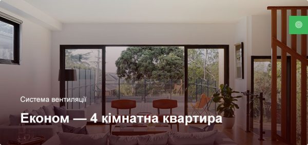Эконом - Система вентиляции - 4 комнатная квартира