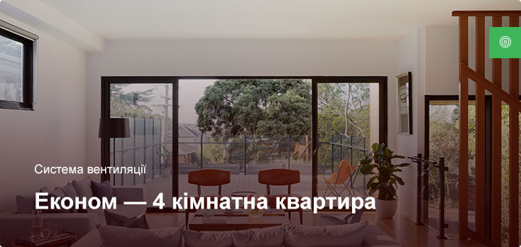 Эконом - Система вентиляции - 4 комнатная квартира