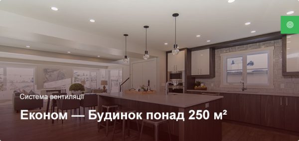 Эконом - Система вентиляции - Частный дом более 250 м²