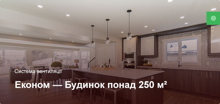 Эконом - Система вентиляции - Частный дом более 250 м²