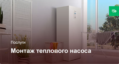 Монтаж теплового насоса "Воздух-Вода"