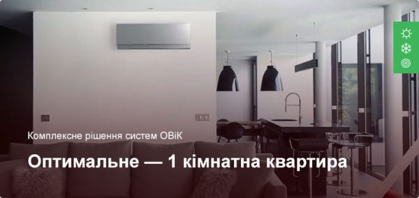 Оптимальное - Комплексное решение ОВиК - 1 комнатная квартира