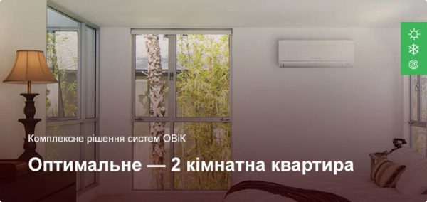 Оптимальное - Комплексное решение ОВиК - 2 комнатная квартира