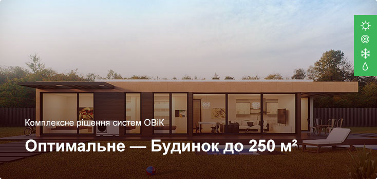 Оптимальное - Комплексное решение ОВиК - Частный дом до 250 м²