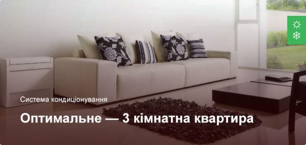 Оптимальное - Система кондиционирования - 3 комнатная квартира