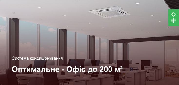 Оптимальное - Система кондиционирования - Офисное помещение до 200 м² Оптимальное - Система кондиционирования - Офисное помещение до 200 м²