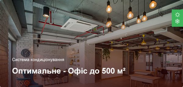 Оптимальное - Система кондиционирования - Офисное помещение до 500 м²