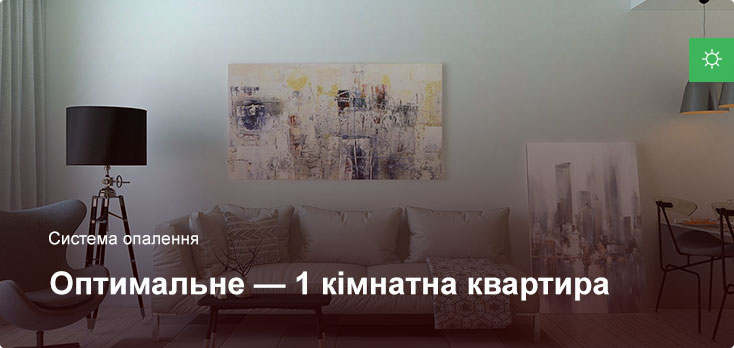 Оптимальное - Система отопления - 1 комнатная квартира