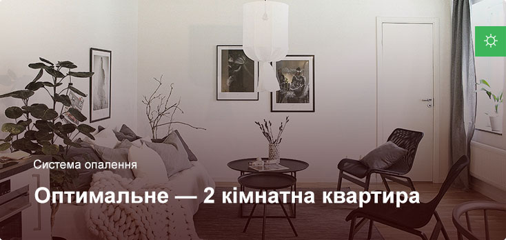 Оптимальное - Система отопления - 2 комнатная квартира Оптимальное - Система отопления - 2 комнатная квартира