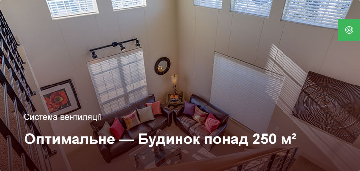 Оптимальное - Система вентиляции - Частный дом более 250 м²
