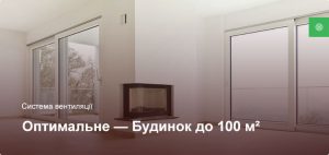 Оптимальное - Система вентиляции - Частный дом до 100 м²