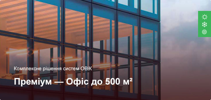 Премиум - Комплексное решение ОВиК - Офисное помещение до 500 м² Премиум - Комплексное решение ОВиК - Офисное помещение до 500 м²
