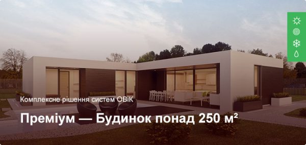 Премиум - Комплексное решение ОВиК - Частный дом более 250 м²