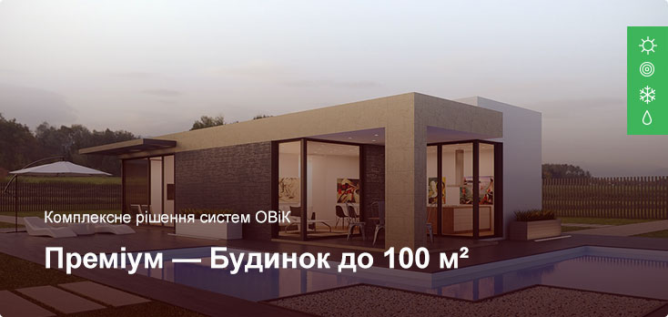 Премиум - Комплексное решение ОВиК - Частный дом до 100 м² Премиум - Комплексное решение ОВиК - Частный дом до 100 м²