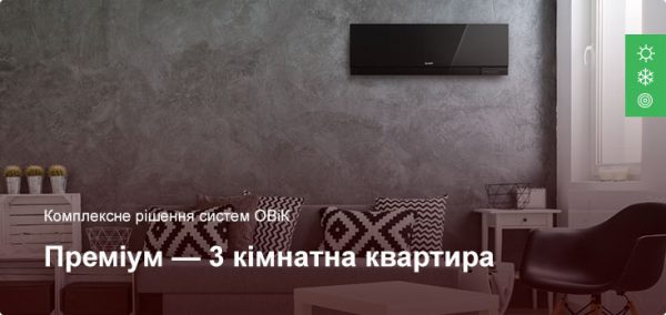 Премиум - Комплексное решение ОВиК - 3 комнатная квартира