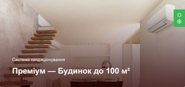 Премиум - Система кондиционирования - Частный дом до 100 м²