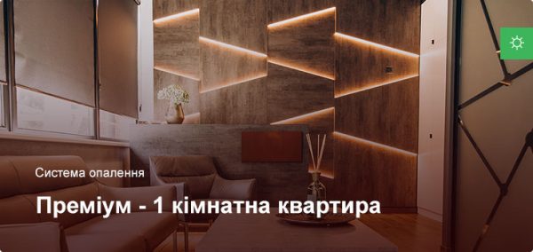 Премиум - Система отопления - 1 комнатная квартира