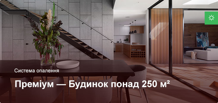 Премиум - Система отопления - Частный дом более 250 м²