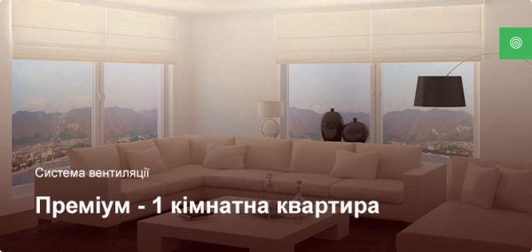Премиум - Система вентиляции - 1 комнатная квартира