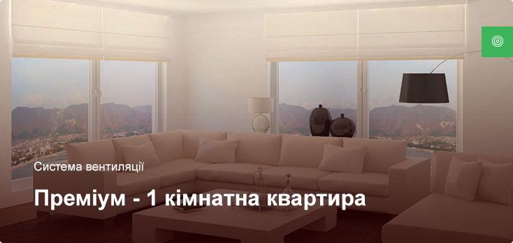 Премиум - Система вентиляции - 1 комнатная квартира