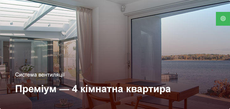 Премиум - Система вентиляции - 4 комнатная квартира Премиум - Система вентиляции - 4 комнатная квартира