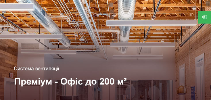 Премиум - Система вентиляции - Офисное помещение до 200 м² Премиум - Система вентиляции - Офисное помещение до 200 м²
