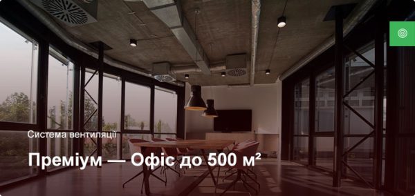 Премиум - Система вентиляции - Офисное помещение до 500 м²