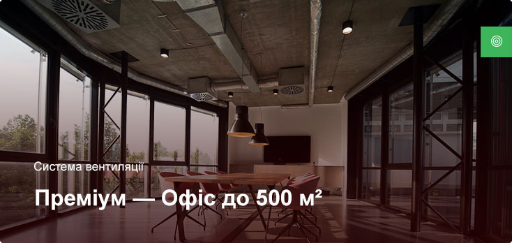 Премиум - Система вентиляции - Офисное помещение до 500 м² Премиум - Система вентиляции - Офисное помещение до 500 м²