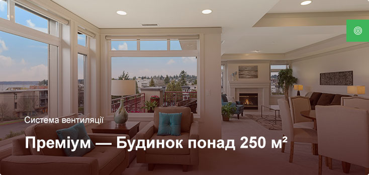 Премиум - Система вентиляции - Частный дом более 250 м²
