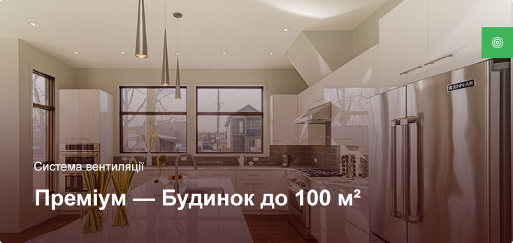 Премиум - Система вентиляции - Частный дом до 100 м²