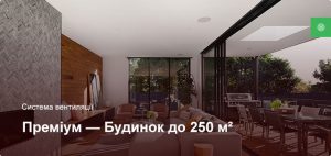 Премиум - Система вентиляции - Частный дом до 250 м²