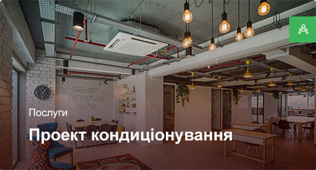 Проектирование системы кондиционирования для офисного помещения до 200 м² Проектирование системы кондиционирования для офисного помещения до 200 м²