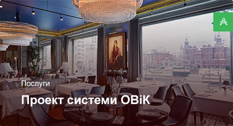 Проектирование системы ОВиК для ресторанов и кафе