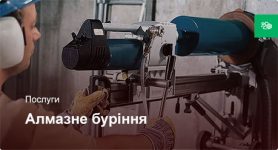 Алмазне буріння отвору в стіні – Д250-Д330