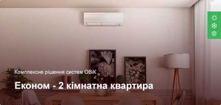 Економ – Комплексне рішення ОВіК – 2 кімнатна квартира