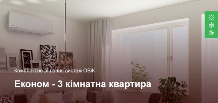 Економ – Комплексне рішення ОВіК – 3 кімнатна квартира