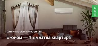 Економ – Комплексне рішення ОВіК – 4 кімнатна квартира Економ – Комплексне рішення ОВіК – 4 кімнатна квартира