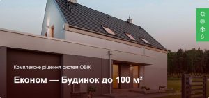 Економ – Комплексне рішення ОВіК – Приватний будинок до 100 м²