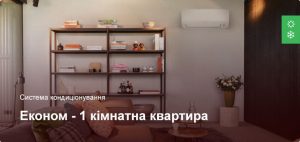 Економ - Система кондиціонування - 1 кімнатна квартира