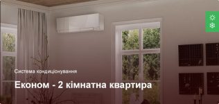 Економ – Система кондиціонування – 2 кімнатна квартира