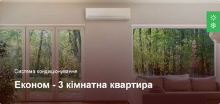 Економ – Система кондиціонування – 3 кімнатна квартира