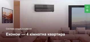 Економ – Система кондиціонування – 4 кімнатна квартира